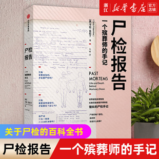 【新华书店旗舰店官网】正版包邮 尸检报告 一个殡葬师的手记 卡拉瓦伦丁著 科普 犯罪侦查 5000余次尸检经验的专家手记