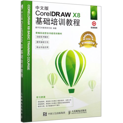 中文版CorelDRAW X8基础培训教程(视频版新编实战型全功能培训教材)