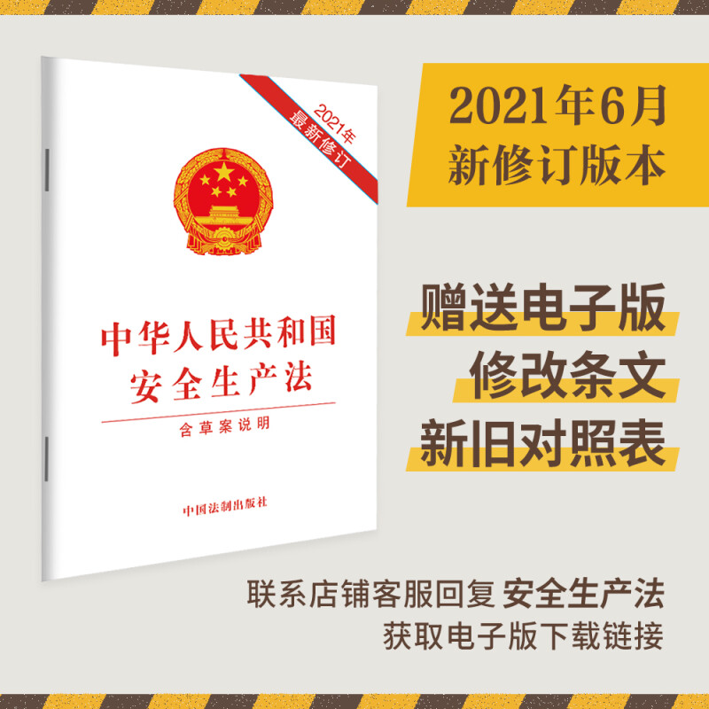 【新华书店】2021年版《中华人民共和国安全生产法》含草案说明 32开单行本 中国法制出版社 中国法制出版社 9787521619089