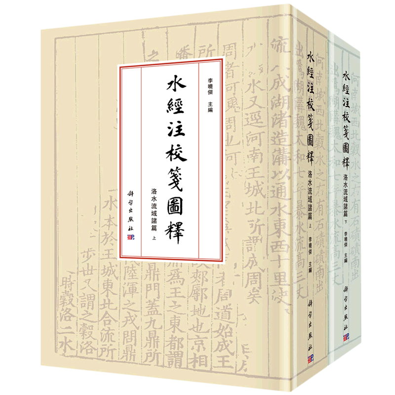 水经注校笺图释·洛水流域诸篇