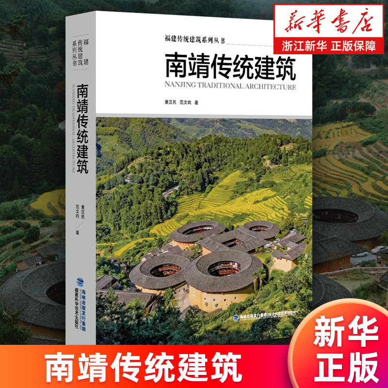 【新华书店旗舰店】南靖传统建筑 福建传统建筑系列丛书 建筑艺术 古建筑 民俗文化 建筑设计 正版书籍