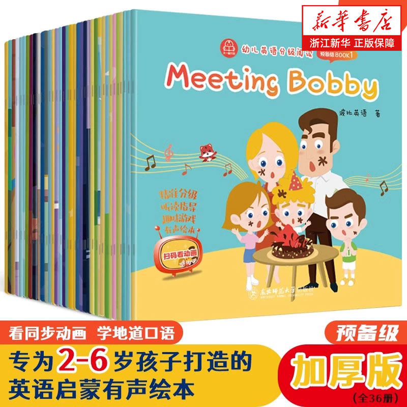 幼儿英语分级阅读·预备级 波比英语 2-3岁幼儿英语启蒙绘本 扫码看动画///正版新书