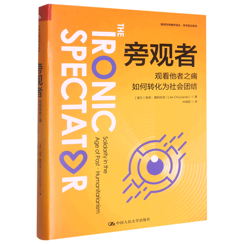 旁观者(观看他者之痛如何转化为社会团结)/学术前沿系列/新闻与传播学译丛