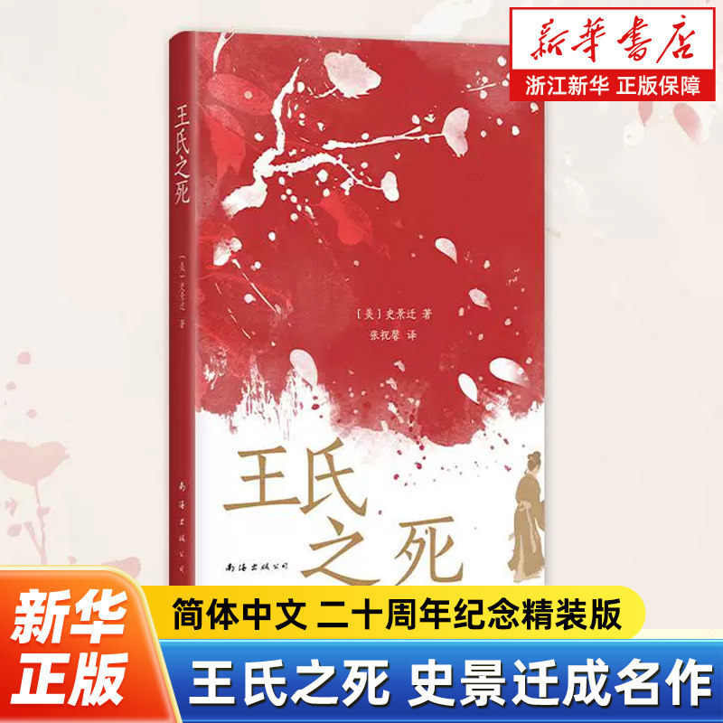王氏之死 史景迁成名作 罗新推荐 在历史的修罗场 见证一场命运围剿下的出逃 漫长的余生 利玛窦的记忆宫殿 马丁盖尔归来