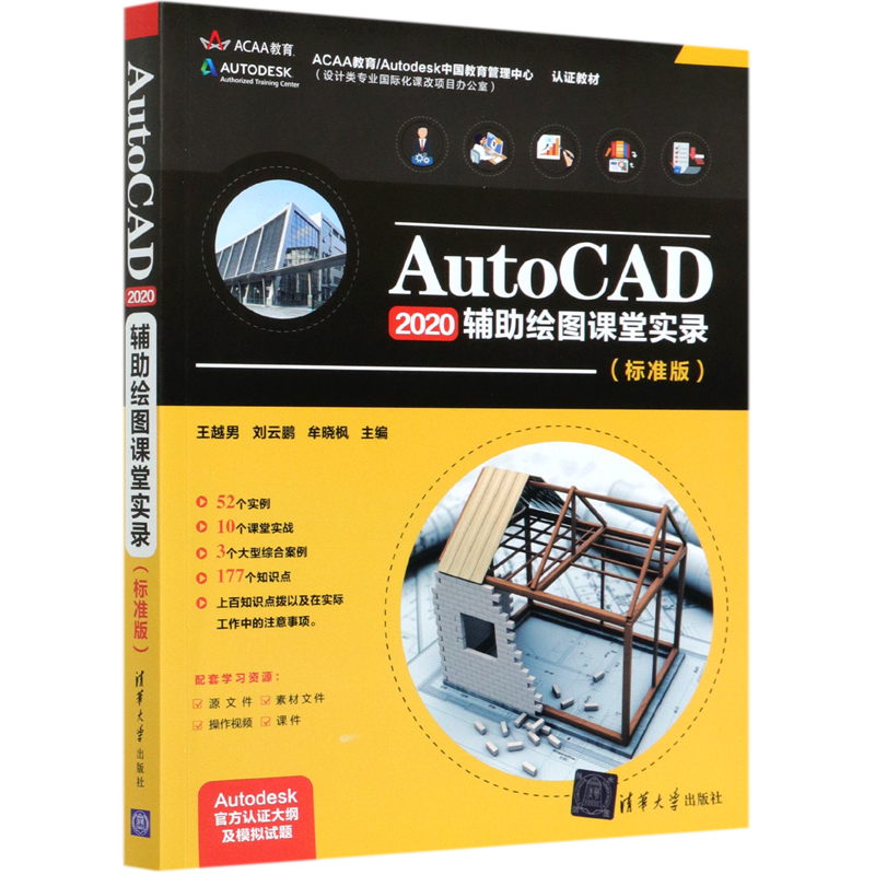 AutoCAD2020辅助绘图课堂实录(标准版)