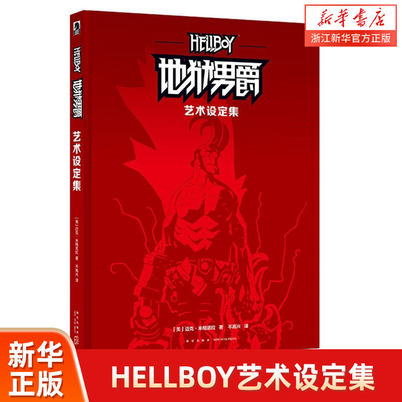 HELLBOY艺术设定集:艺术设定集
