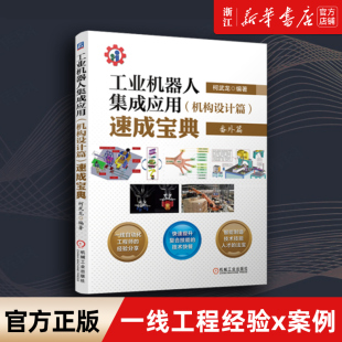 【新华书店旗舰店官网】正版包邮 工业机器人集成应用《机构设计篇》速成宝典(番外篇) 柯武龙硬件构成自动化机构智能制造精密装配