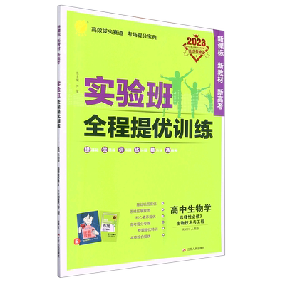 高中生物学(选择性必修3生物技术与工程RMJY人教版2023)/实验班全程提优训练