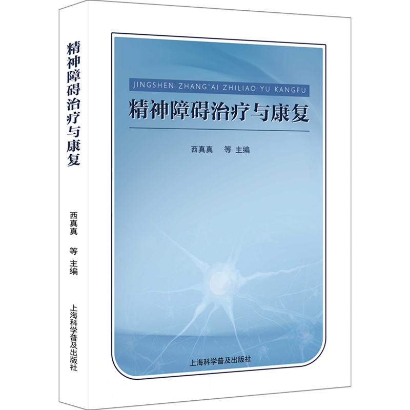 精神障碍治疗与康复