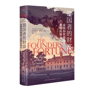 建国者的财富:金钱如何塑造了美国的诞生