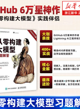 从零构建大模型习题解答 通过多种练习和自我评估方式 帮助读者巩固和深化对大语言模型构建过程的理解 人民邮电出版社