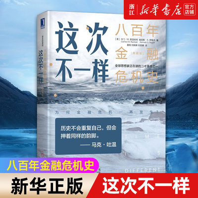 【新华书店旗舰店官网】这次不一样 八百年金融危机史典藏版 金融危机经济类书籍 金融投资理财货币市场财政 金融读物 正版书籍