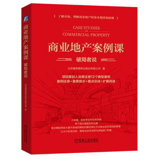 商业地产案例课:破局者说