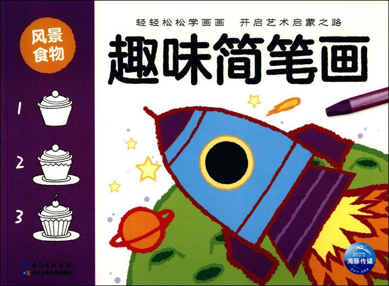 趣味简笔画(风景食物)自学零基础绘画书籍幼儿园儿童手绘本教材美术教程幼师艺术素材 动物人物创意画册幼儿启蒙书