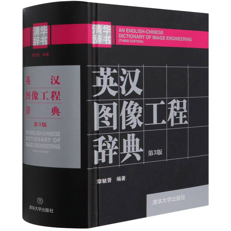英汉图像工程辞典