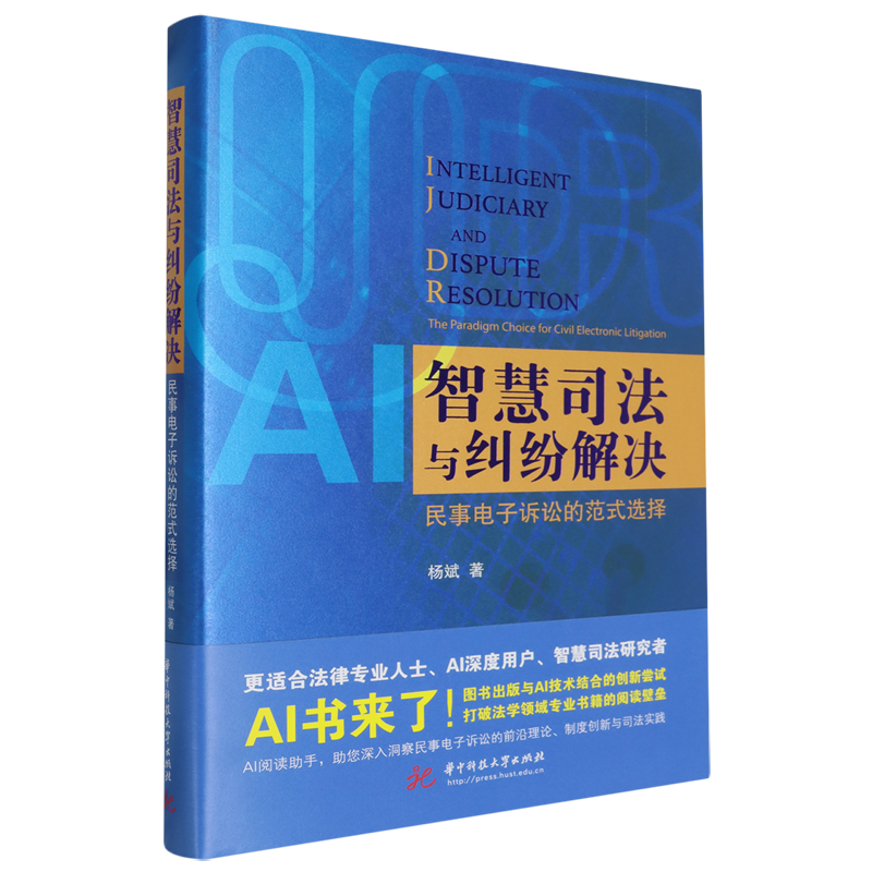 智慧司法与纠纷解决:民事电子诉讼的范式选择
