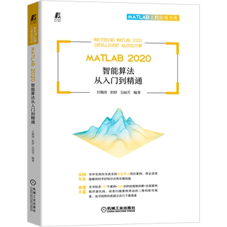 MATLAB2020智能算法从入门到精通/MATLAB工程应用书库