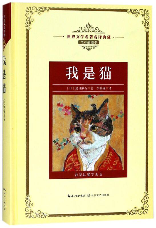 我是猫(全译插图本)(精)/**文学名**译典藏