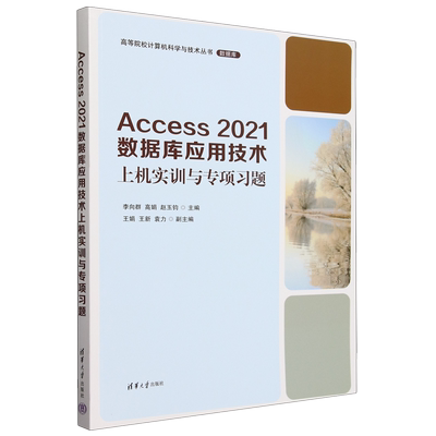 Access 2021数据库应用技术上机实训与专项习题
