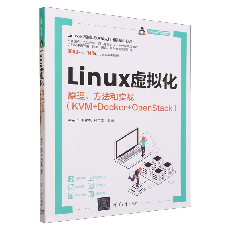 Linux虚拟化:原理、方法和实战:KVM+Docker+OpenStack