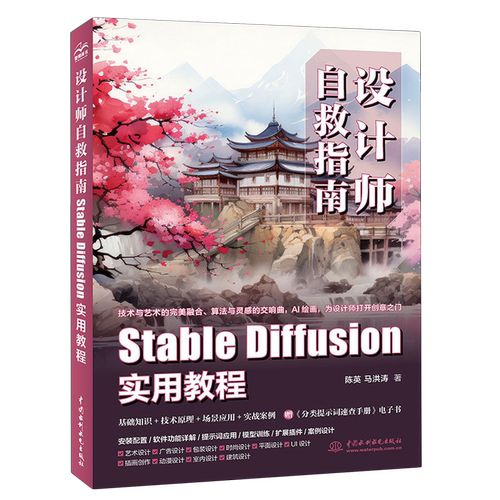 设计师自救指南:Stable Diffusion实用教程