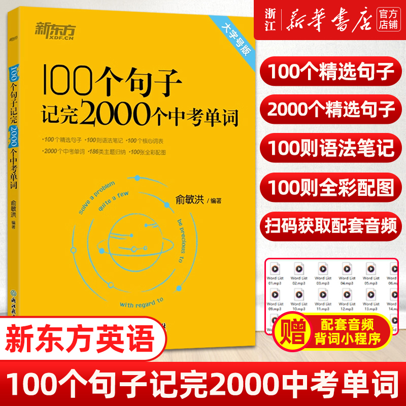 【新华正版】新东方初中英语100个句子记完2000个中考单词 词汇阅读长难句写作素材重难点词汇解析 语法精讲 备考资料书籍俞敏洪