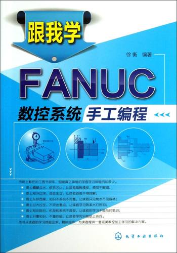 跟我学FANUC数控系统手工编程 加工中心数控车床机床与编程入门自学书籍 机械设计制图原理手册教材 cnc零基础入门法兰克fanuc