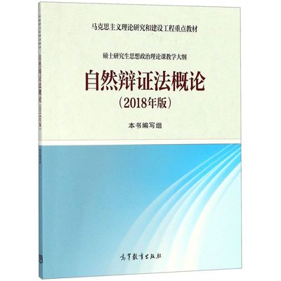 【新华书店旗舰店官网】正版包邮 自然辩证法概论(2018年版马克思主义理论研究和建设工程重