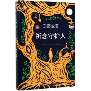 【新华书店旗舰店官网】正版包邮 祈念守护人东野圭吾2020新书解忧杂货店沉默的巡游白夜行日本侦探悬疑推理小说畅销书长篇小说