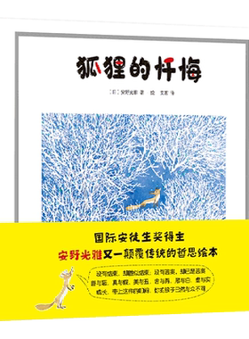 狐狸的忏悔(精)