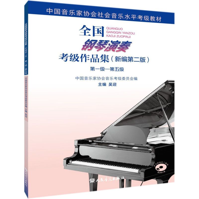 全国钢琴演奏考级作品集(附光盘新编第2版第1级-第5级中国音乐家协会社会音乐水平考级教材)