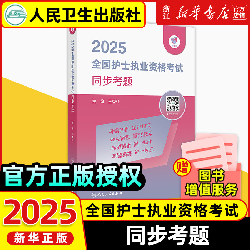 领你过·2025全国护士执业资格考试同步考题教材书历年真题试卷备考25全国职业指导军医刷题习题资料随身记练习题护考2024博傲丁振