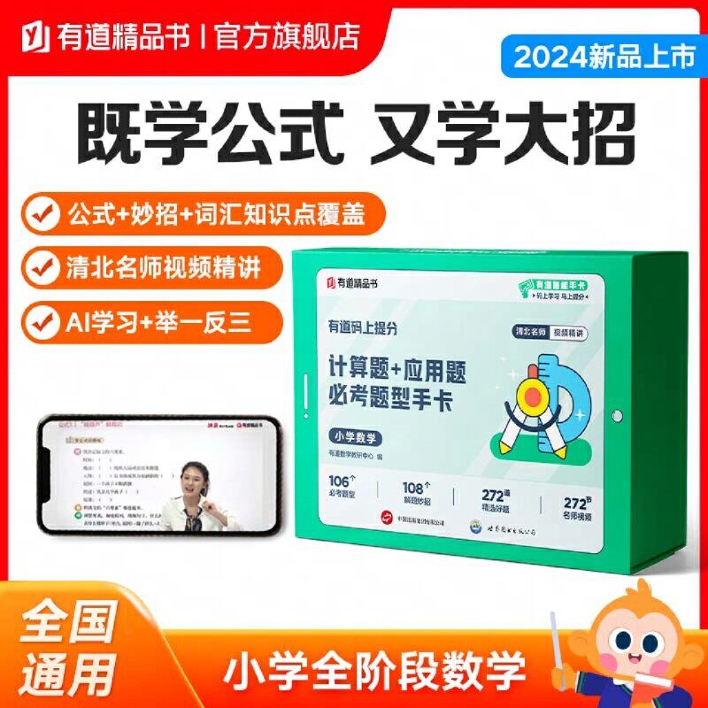 有道码上提分.计算题+应用题必考题型手卡小学数学