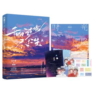 【新华书店旗舰店官网】正版包邮 千帆过境尽余生2 都市甜宠娱乐圈逆袭历尽千帆栗锦余千樊强强之恋 人气作者十里酒香经典之作