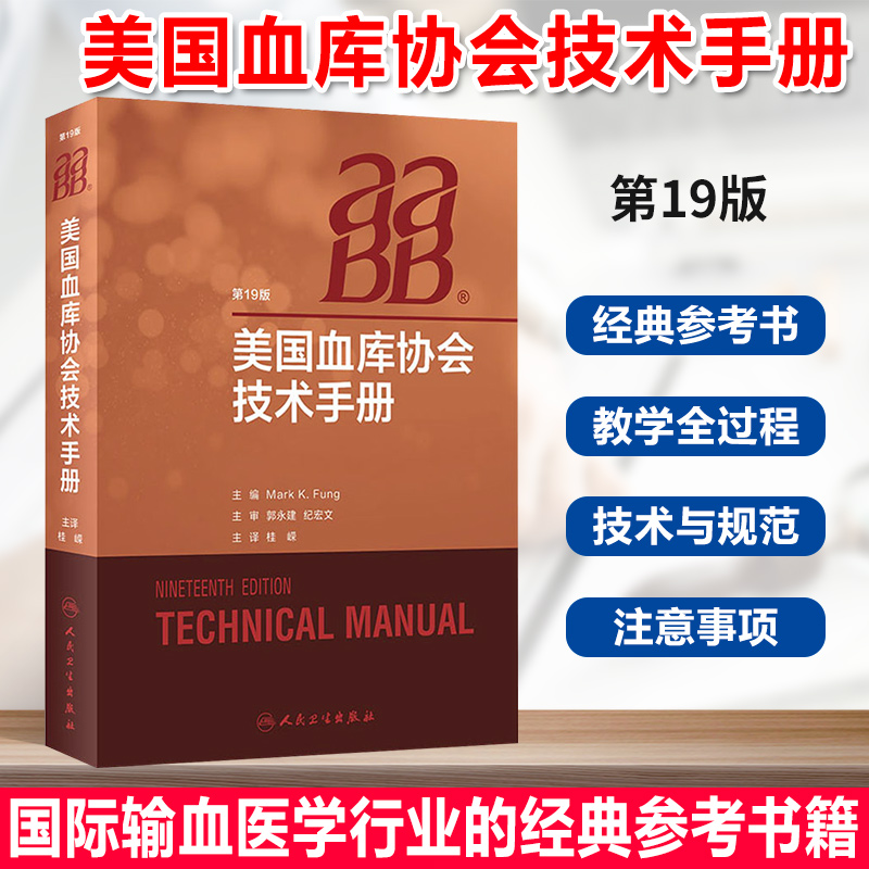 美国血库协会技术手册(第十九版) AABB美国血库协会技术手册国际输血医学经典书籍中华医学会临床 人民卫生出版社 9787117295284