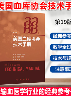 美国血库协会技术手册(第十九版) AABB美国血库协会技术手册国际输血医学经典书籍中华医学会临床 人民卫生出版社 9787117295284