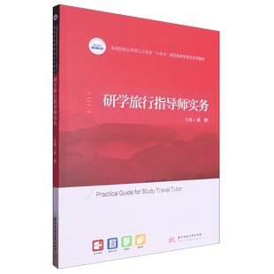 研学旅行指导师实务