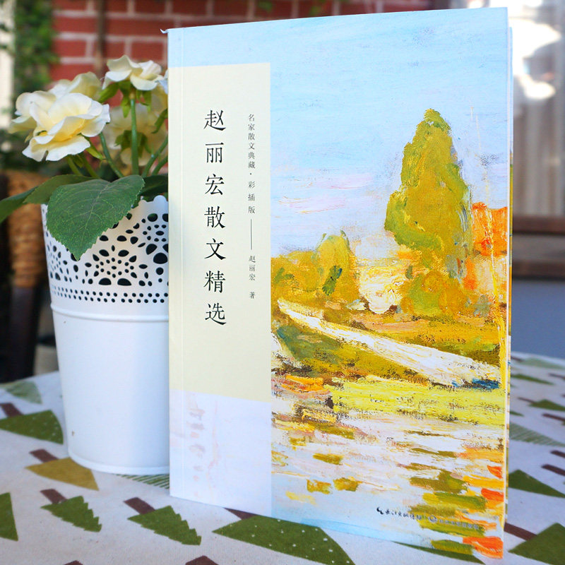 赵丽宏散文精选名家散文典藏彩插版/中国现当代名家散文随笔/长江文艺出版社收录《城中天籁》《在柏林散步》等经典散文_虎窝淘