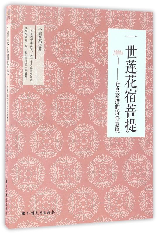 一世莲花宿菩提--仓央嘉措的诗修意境