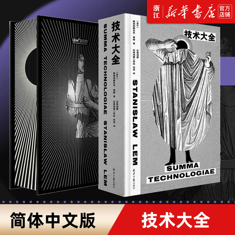 【新华书店旗舰店官网】正版包邮 技术大全 简体中文版 斯坦尼斯瓦夫莱姆 科幻设定总集 理想国人工智能科幻科学索拉里斯星 集异璧