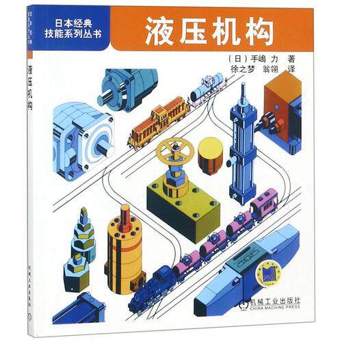 液压机构 日本经典技能系列丛书 液压驱动机械原理管路 液压知识 初学者快速掌握机械加工基础知识参考书 9787111307327