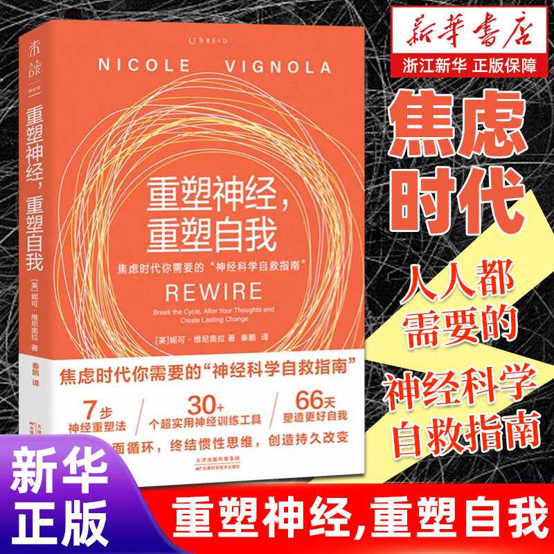 【新华书店旗舰店】重塑神经,重塑自我 妮可维尼奥拉著 打破负面循环 焦虑时代人人都需要的神经科学自救指南 超实用神经训练工具