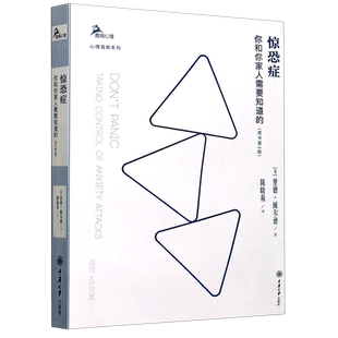 心理自助系列 惊恐症 精 原书第3版 鹿鸣心理 你和你家人需要知道