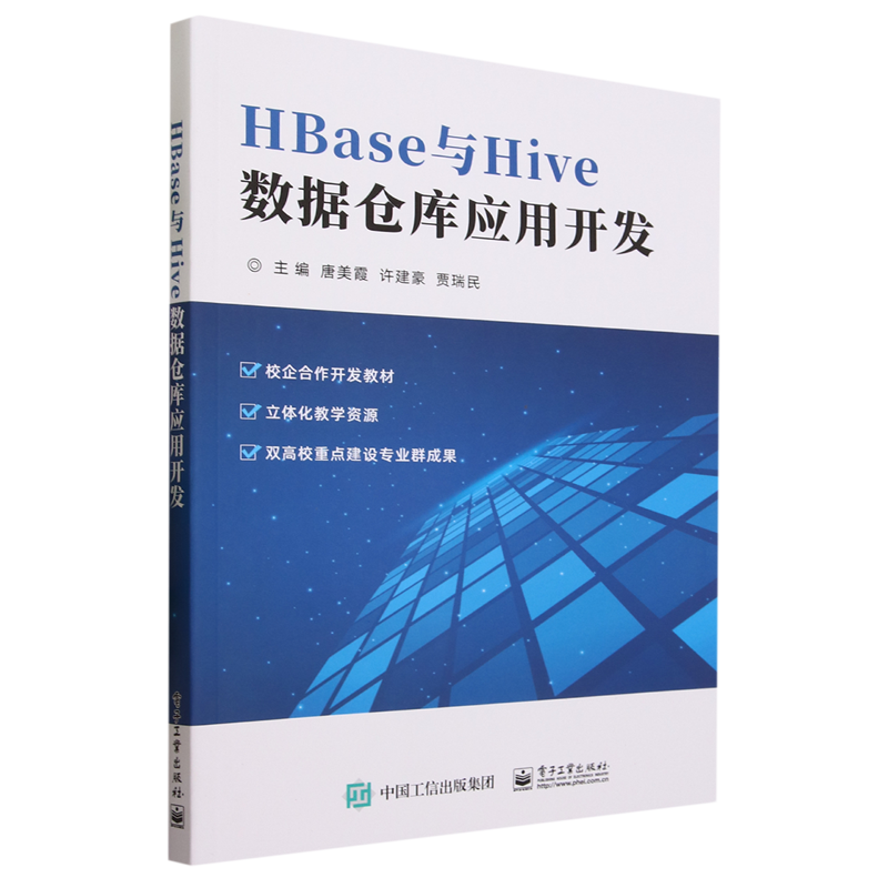 HBase与Hive数据仓库应用开发