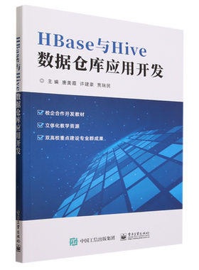 HBase与Hive数据仓库应用开发