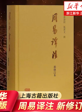 任选【新华书店旗舰店官网】周易译注新修订本 繁体版 黄寿祺 张善文撰著 易经易学国学古籍 哲学专著 中国哲学经典 正版包邮