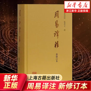 正版 繁体版 易经易学国学古籍 哲学专著 张善文撰著 周易译注新修订本 黄寿祺 包邮 任选 中国哲学经典 新华书店旗舰店官网