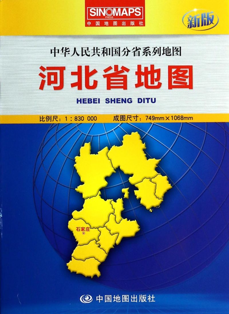 河北省地图(1:830000新版)/中华人民共和国分省系列地图