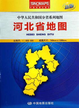 河北省地图(1:830000新版)/中华人民共和国分省系列地图