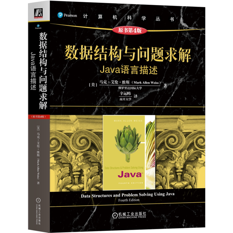 数据结构与问题求解:Java语言描述:原书第4版